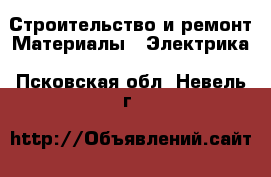 Строительство и ремонт Материалы - Электрика. Псковская обл.,Невель г.